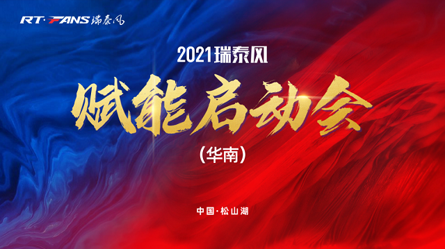 2021瑞泰风华南赋能启动会举行成功